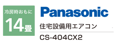 1階14畳Panasonic AiSEG対応エアコン CS-401CX2